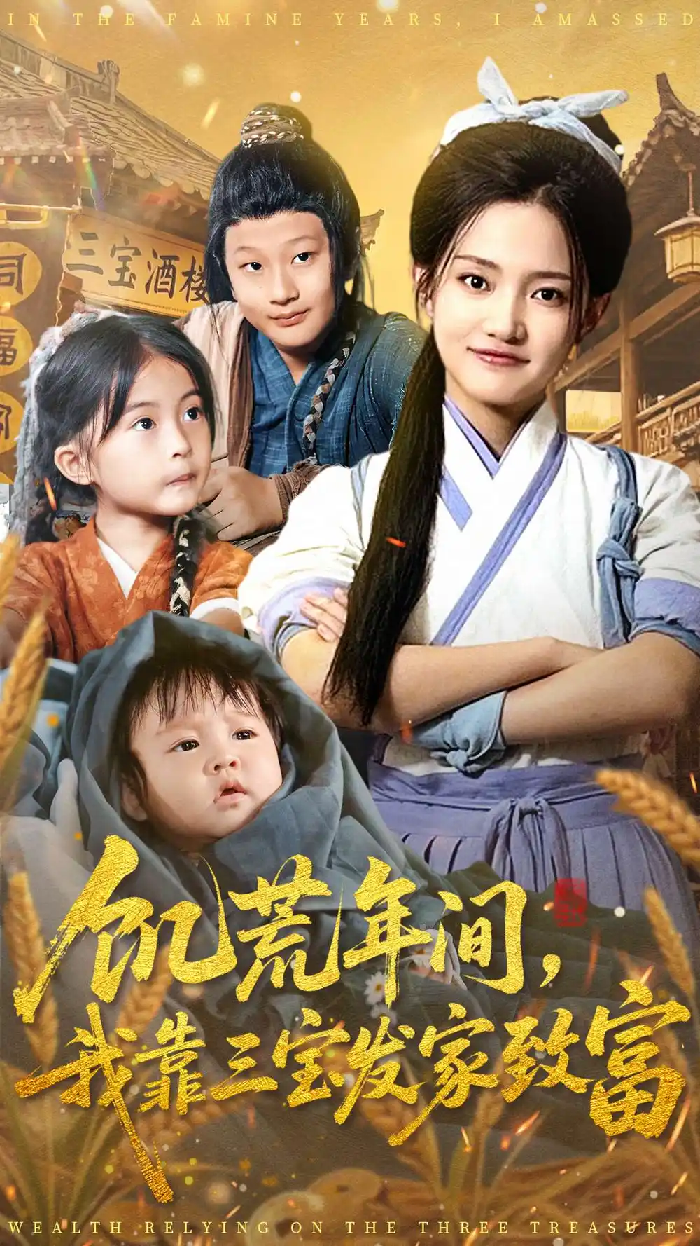 饥荒年间我靠三宝发家致富(全集)