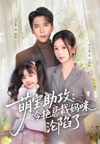 萌宝助攻：冷艳总裁妈咪沦陷了(全集)