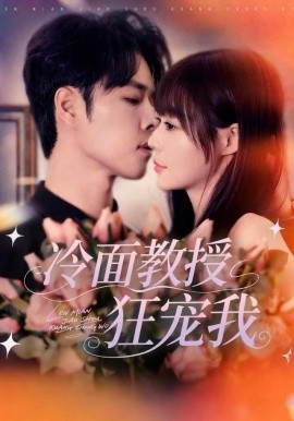 冷面教授狂宠我(全集)