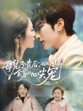 母凭子贵后，我成了时总全家的心尖宠(全集)