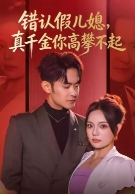 错认假儿媳，真千金你高攀不起(全集)