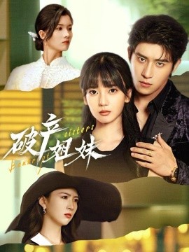 破产姐妹短剧(全集)