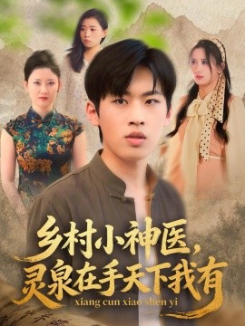 乡村小神医灵泉在手天下我有(全集)