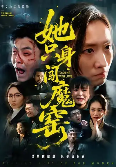 她只身闯魔窑(全集)