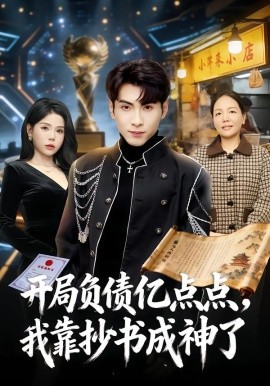 开局负债亿点点，我靠抄书成神了(全集)