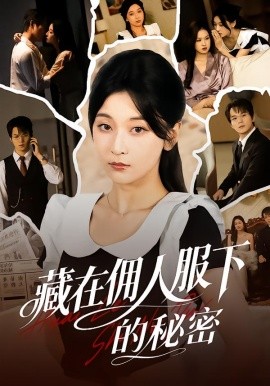 藏在佣人服下的秘密(全集)