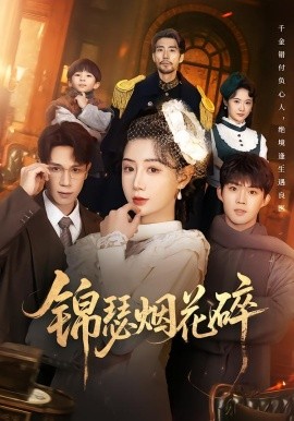 锦瑟烟花碎(全集)