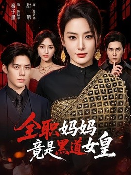 全职妈妈竟是黑道女皇(全集)
