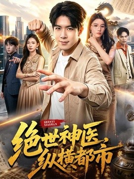 绝世神医，纵横都市(全集)