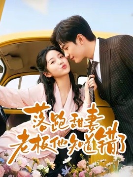 落跑甜妻老板他知道错了(全集)