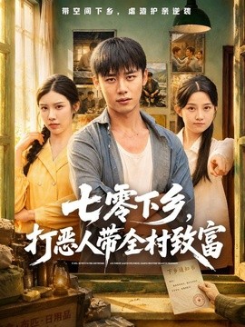 七零下乡，打恶人带全村致富(全集)