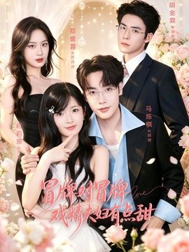 冒牌对冒牌，戏精夫妇有点甜(全集)