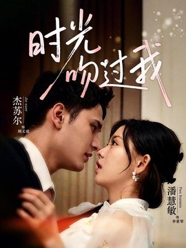 时光吻过我(全集)