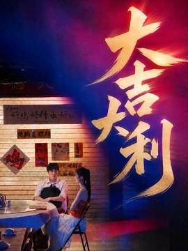大吉大利(全集)