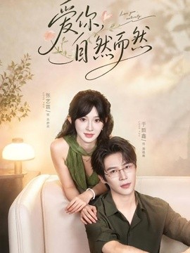 爱你，自然而然(全集)