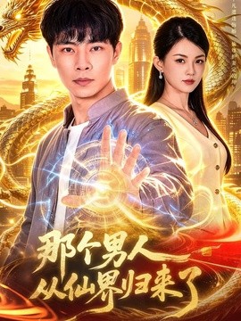 那个男人从仙界归来了(全集)