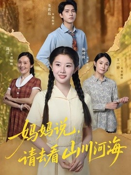 妈妈说，请去看山川河海(全集)