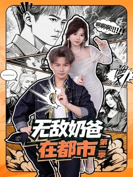 无敌奶爸在都市第二季(全集)