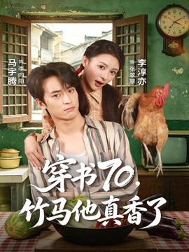 穿书70，竹马他真香了(全集)