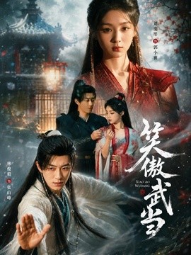 笑傲武当(全集)
