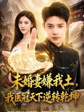 未婚妻嫌我土，我医冠天下逆转乾坤(全集)