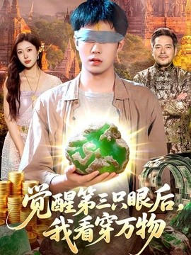 觉醒第三只眼后，我看穿万物(全集)