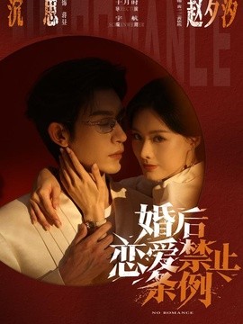婚后恋爱禁止条例(全集)