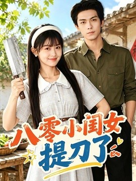 八零小闺女提刀了(全集)