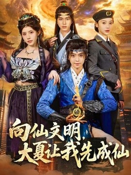 向仙文明，大夏让我先成仙(全集)