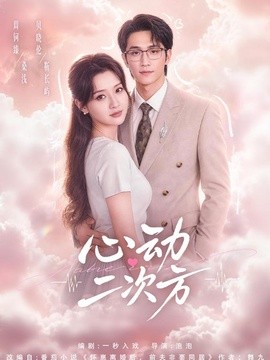 心动二次方(全集)