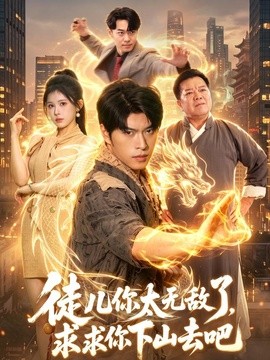徒儿你太无敌了，求求你下山去吧(全集)