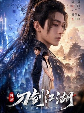 网游刀剑江湖(全集)