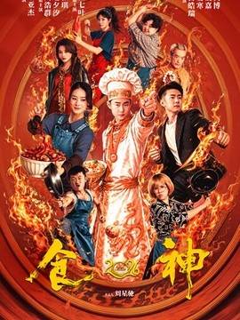 食神2026(全集)