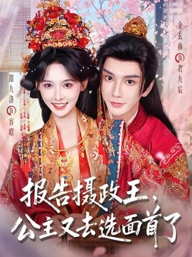 报告摄政王，公主又去选面首了(全集)