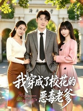 我穿成了校花的恶毒老爹(全集)