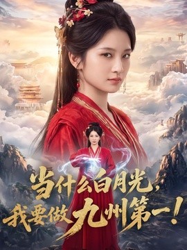 当什么白月光，我要做九州第一！(全集)