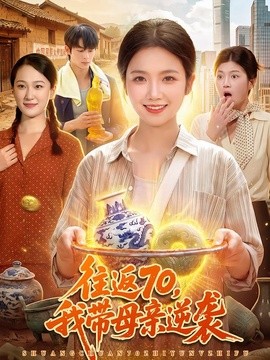 往返70，我带母亲逆袭(全集)