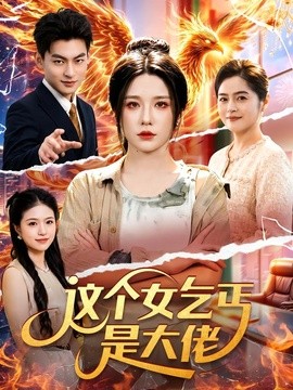 这个女乞丐是大佬(全集)