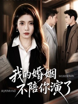 我的婚姻，不陪你演了(全集)