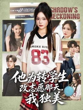他为转学生改志愿那天，我独美(全集)