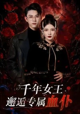 千年女王邂逅专属血仆(全集)