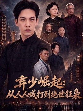 弃少崛起：从人人喊打到绝世狂枭(全集)