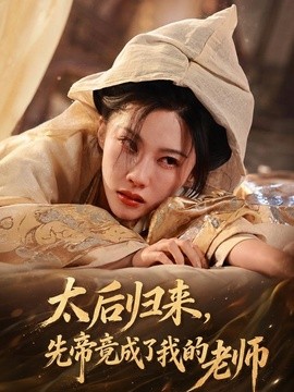太后归来，先帝竟成了我的大学老师(全集)
