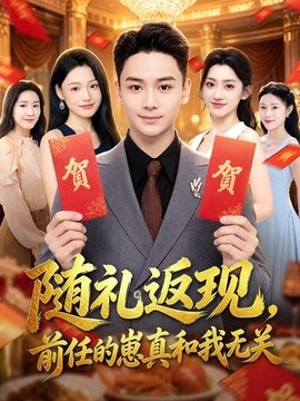随礼返现，前任的崽真和我无关(全集)