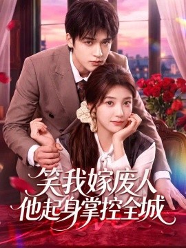 笑我嫁废人他起身掌控全城(全集)