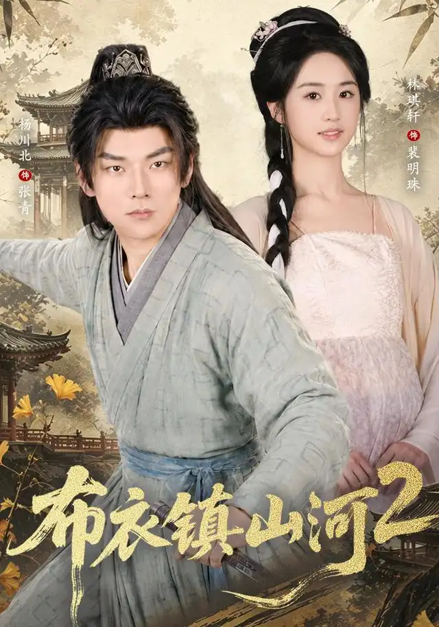 布衣镇山河2(全集)