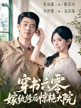 穿书六零，嫁纨绔后惊艳大院(全集)