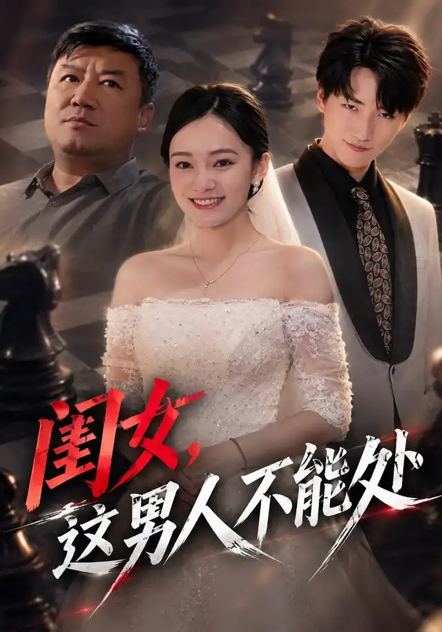 闺女，这男人不能处(全集)