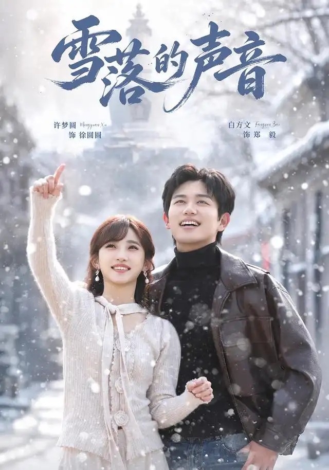 雪落的声音(全集)