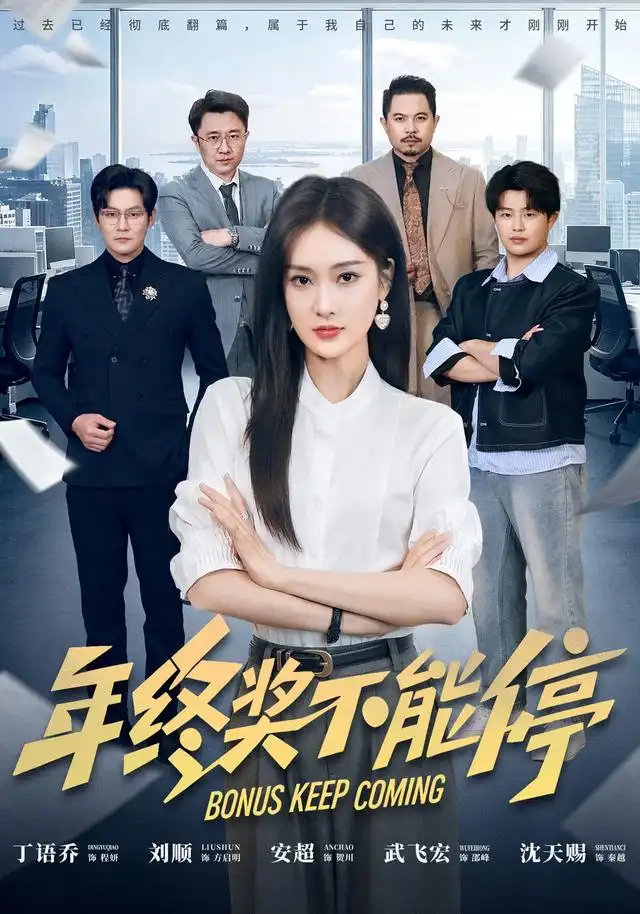 年终奖不能停(全集)